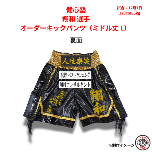 健心塾 翔和選手のオーダーキックパンツ ミドル丈 Lサイズ