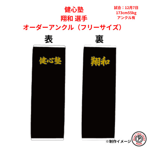 健心塾 翔和選手のオーダーアンクル フリーサイズ