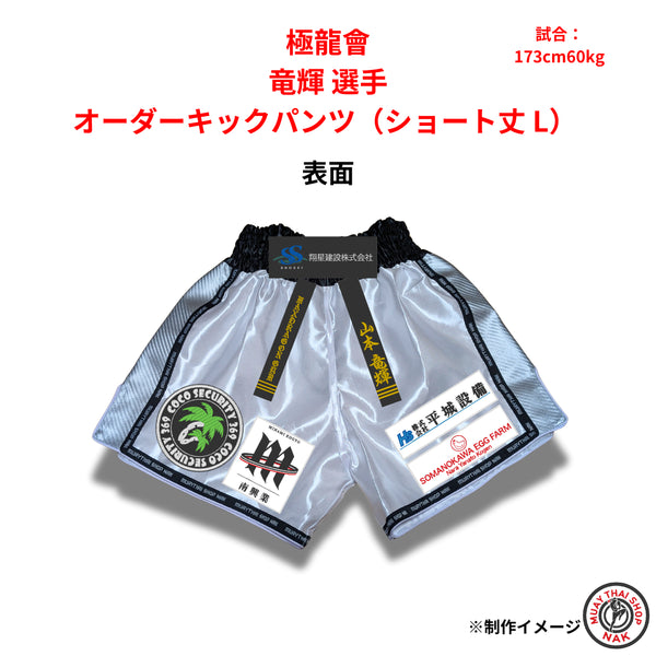 極龍會 竜輝選手 オーダーキックパンツ(ショート丈 L)