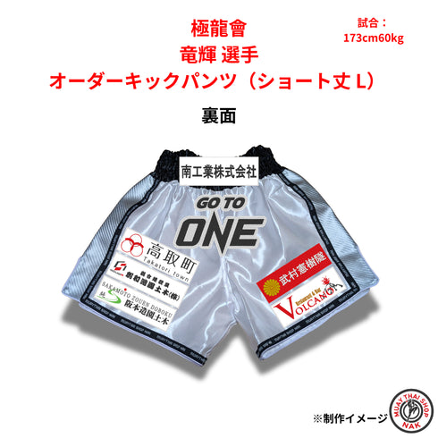 極龍會 竜輝選手 オーダーキックパンツ(ショート丈 L)