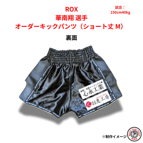 ROX 華南翔選手 オーダーキックパンツ(ショート丈 M)
