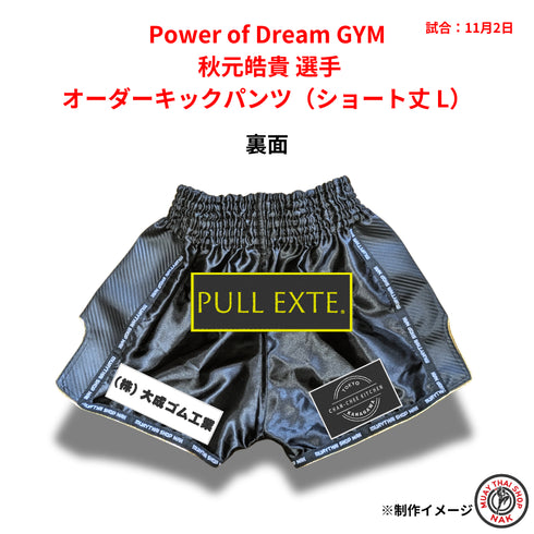 Power of Dream GYM 秋元皓貴選手 オーダーキックパンツ(ショート丈 L)