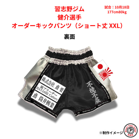 習志野ジム 健介選手 オーダーキックパンツ(ショート丈 XXL)