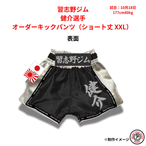 習志野ジム 健介選手のオーダーキックパンツ ショート丈 XXLサイズ