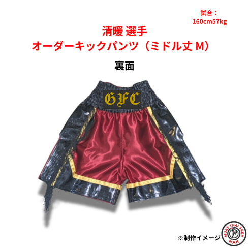 清暖選手 オーダーキックパンツ(ミドル丈 M)