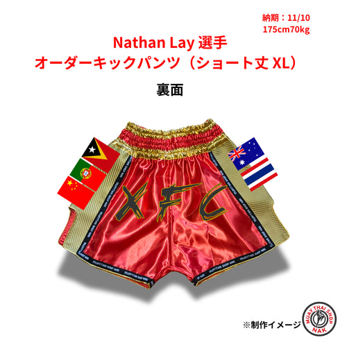 Nathan Lay選手 オーダーキックパンツ(ショート丈 XL)