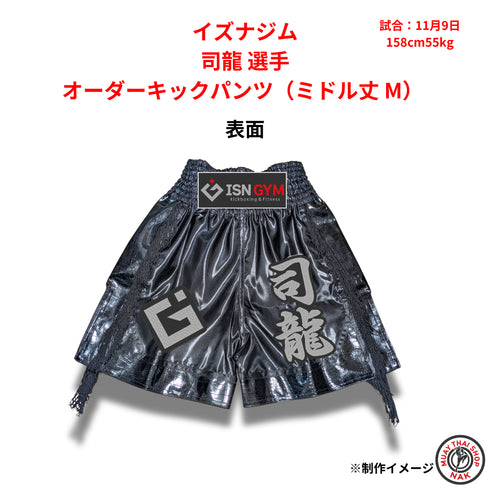 イズナジム 司龍選手のオーダーキックパンツ ミドル丈 Mサイズ