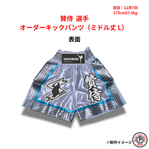 賛侍選手のオーダーキックパンツ ミドル丈 Lサイズ