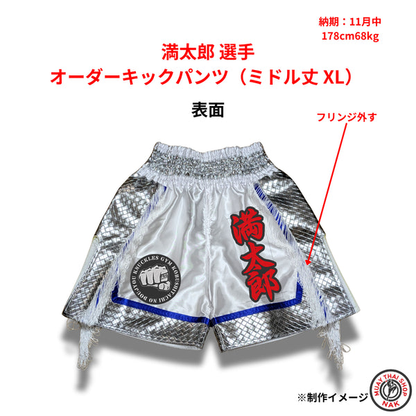満太郎選手のオーダーキックパンツ ミドル丈 XLサイズ