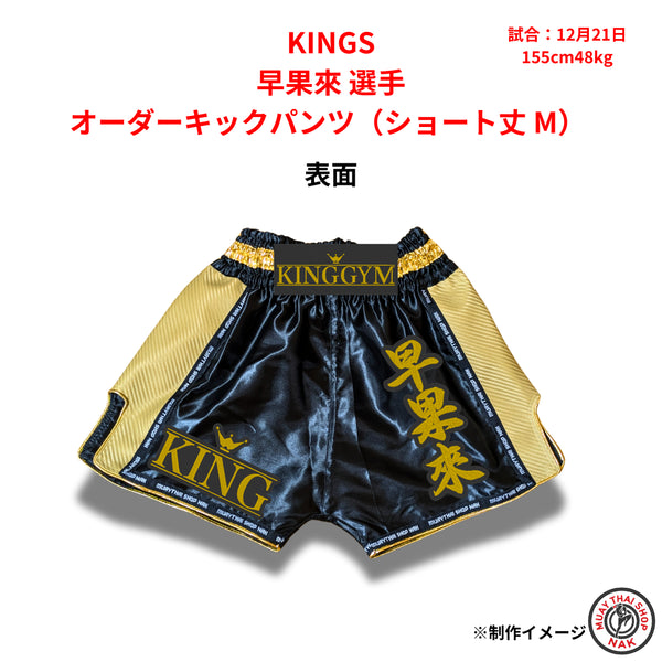 KINGS 早果來選手のオーダーキックパンツ ショート丈 Mサイズ