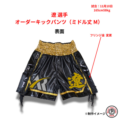 遼選手のオーダーキックパンツ ミドル丈 Mサイズ