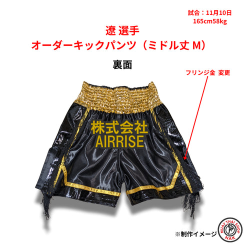 遼選手 オーダーキックパンツ(ミドル丈 M)