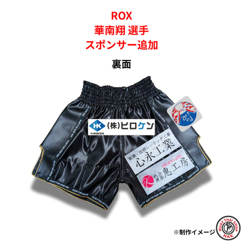 ROX 華南翔選手 スポンサー追加(オーダーキックパンツ)