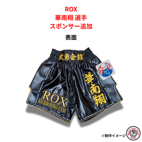 ROX 華南翔選手 オーダーキックパンツ スポンサー追加