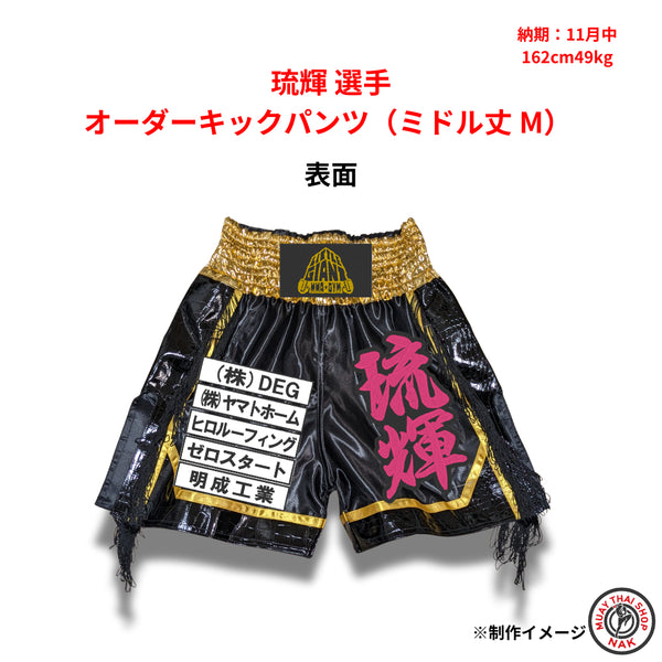 琉輝選手のオーダーキックパンツ ミドル丈 Mサイズ