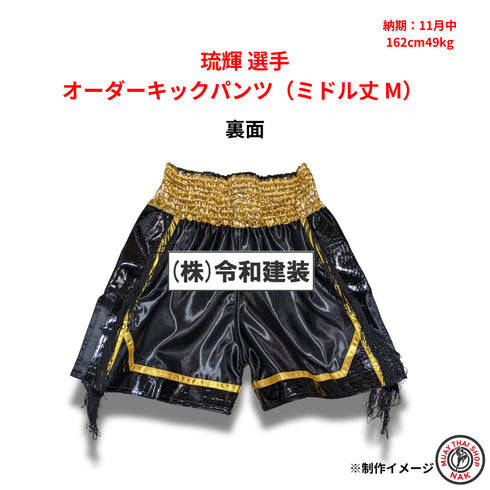 琉輝選手 オーダーキックパンツ(ミドル丈 M)