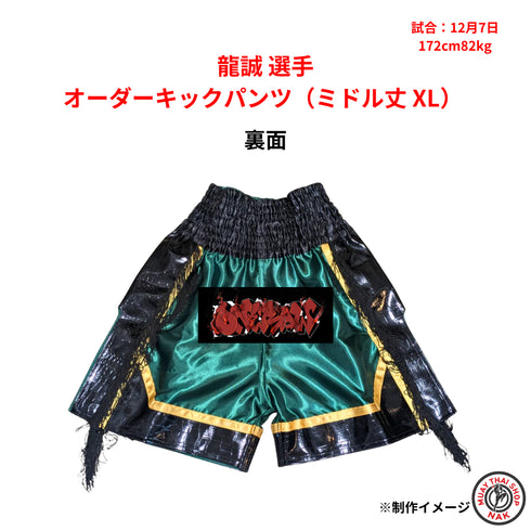龍誠選手 オーダーキックパンツ(ミドル丈 XL)