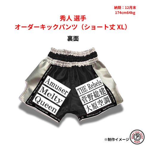 秀人選手 オーダーキックパンツ(ショート丈 XL)