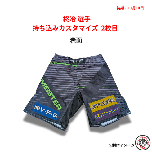 柊冶選手 持ち込みカスタマイズ(キックパンツ)