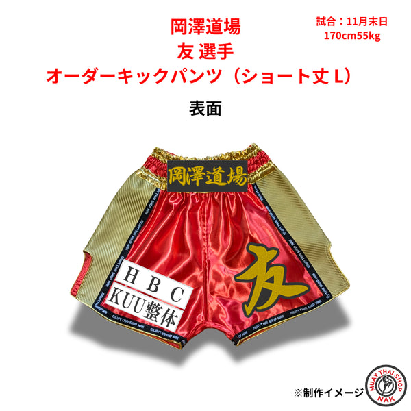 岡澤道場 友選手のオーダーキックパンツ ショート丈 Lサイズ