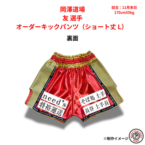 岡澤道場 友選手 オーダーキックパンツ(ショート丈 L)