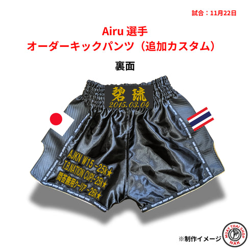 Airu選手のオーダーキックパンツ 追加カスタマイズ