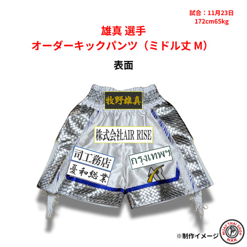 雄真選手のオーダーキックパンツ ミドル丈 Mサイズ