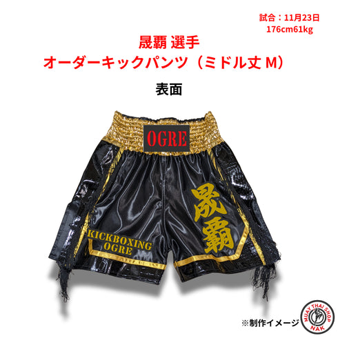 晟覇選手 オーダーキックパンツ(ミドル丈 M)