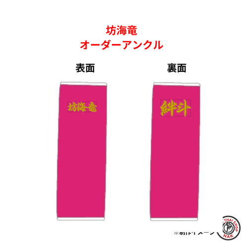 坊海竜選手 オーダーアンクル