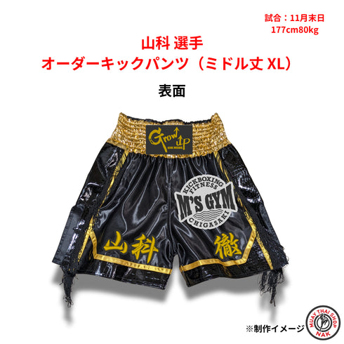山科選手のオーダーキックパンツ ミドル丈 XLサイズ