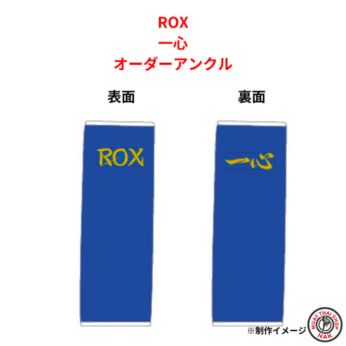 ROX 華南翔 オーダーアンクル