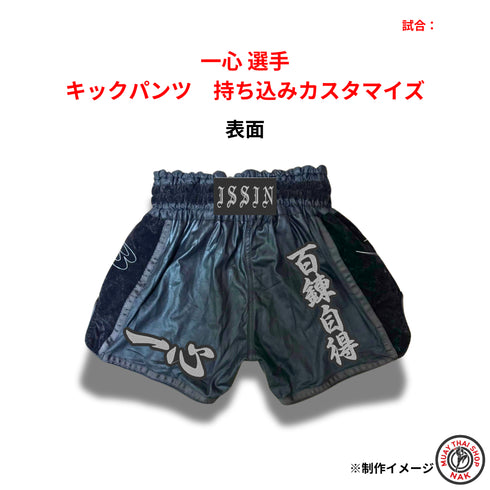 一心選手のキックパンツ持ち込みカスタマイズ