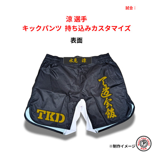涼選手と天斗選手のキックパンツ持ち込みカスタマイズ