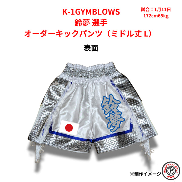 K-1GYMBLOWS 鈴夢選手のオーダーキックパンツ ミドル丈 Lサイズ