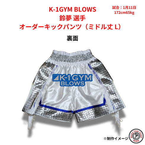 K-1GYMBLOWS 鈴夢選手 オーダーキックパンツ(ミドル丈 L)