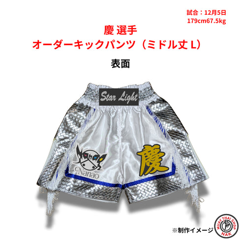 慶選手のオーダーキックパンツ ミドル丈 Lサイズ