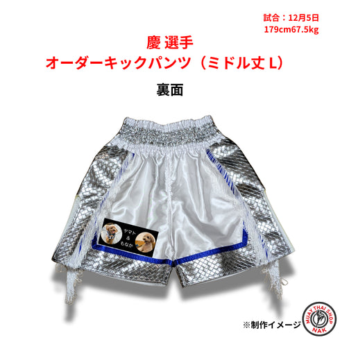 慶選手 オーダーキックパンツ(ミドル丈 L)