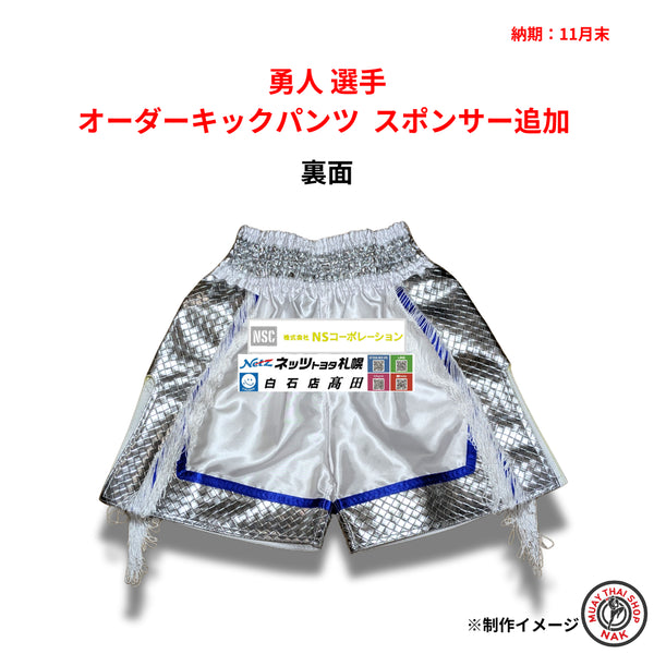 勇人選手のオーダーキックパンツ スポンサー追加