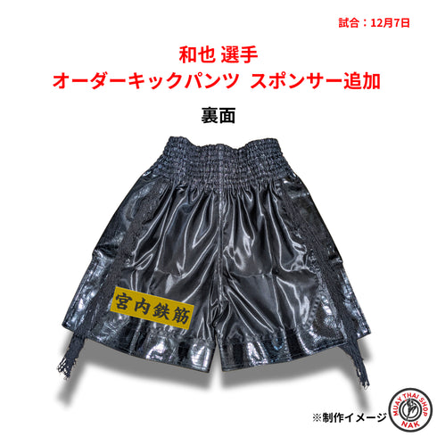 和也選手 オーダーキックパンツ スポンサー追加