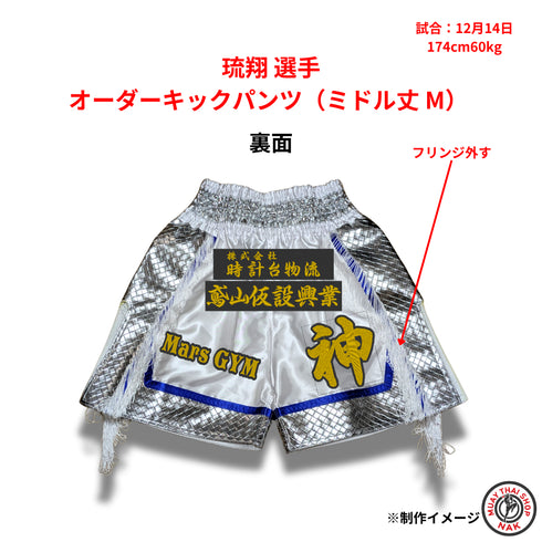 琉翔選手 オーダーキックパンツ(ミドル丈 M)