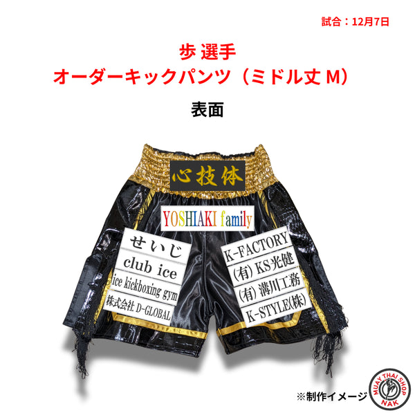 歩選手のオーダーキックパンツ ミドル丈 Mサイズ