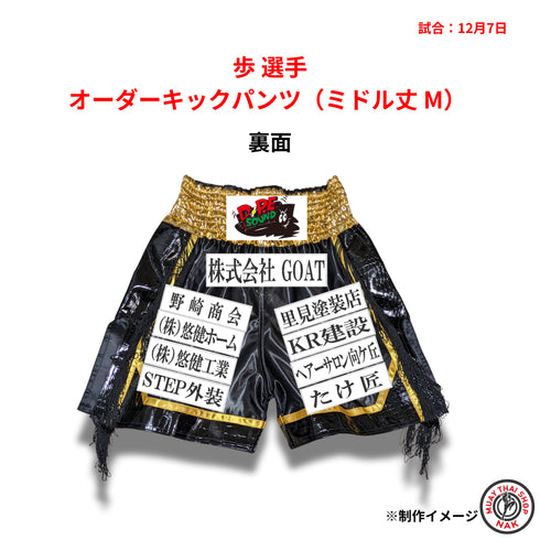 歩選手 オーダーキックパンツ(ミドル丈 M)