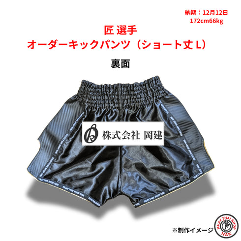 匠選手 オーダーキックパンツ(ショート丈 L)