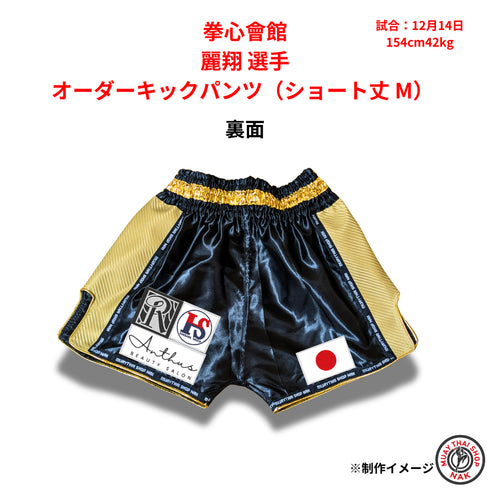 拳心會館 麗翔 選手 オーダーキックパンツ(ショート丈 M)