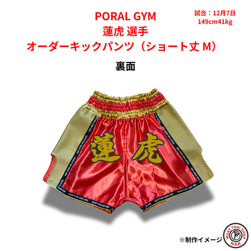 PORAL GYM 蓮虎選手 オーダーキックパンツ(ショート丈 M)