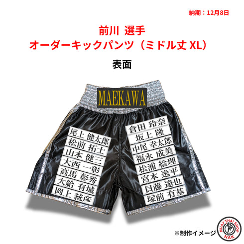 前川選手のオーダーキックパンツ ミドル丈 XLサイズ
