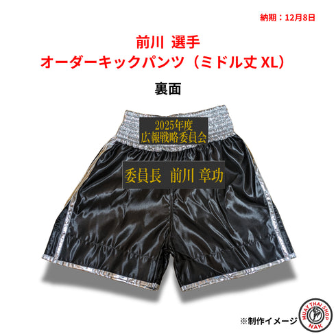 前川選手 オーダーキックパンツ(ミドル丈 XL)