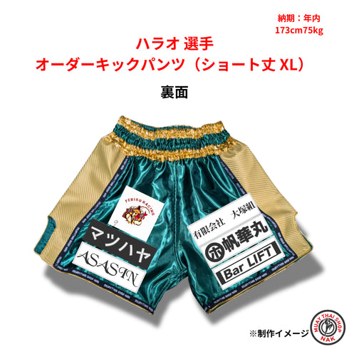 原尾 選手 オーダーキックパンツ(ショート丈 XL)