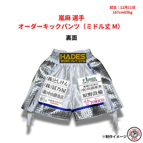 嵐麻 選手 オーダーキックパンツ(ミドル丈 M)