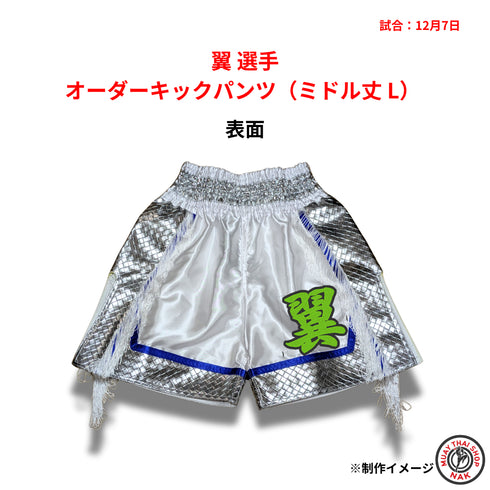 虎汰郎 選手
オーダーキックパンツ(ミドル丈 LX)